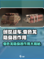 创世战车⚡变色龙隐身器，逆天道具让你无敌！