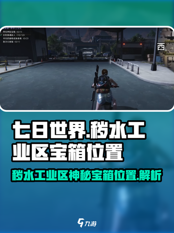 七日世界秽水工业区神秘宝箱在哪介绍截图1
