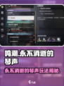 鸣潮⚡永不消逝的琴声玩法攻略来啦！🔥