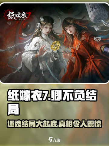 纸嫁衣7卿不负结局大曝光！还魂成功了吗？😱💍截图1