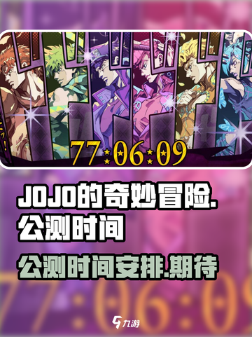 JOJO的奇妙冒险手游公测时间介绍截图1