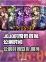JOJO的奇妙冒险手游公测时间介绍