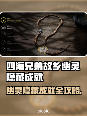 《四海兄弟》故乡幽灵隐藏成就攻略✨截图1