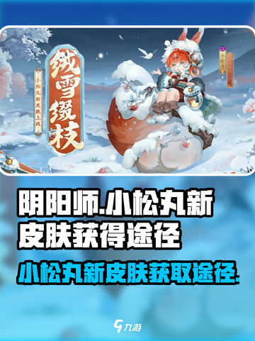 阴阳师小松丸新皮肤怎么获得介绍截图1