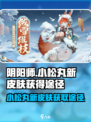 阴阳师小松丸新皮肤怎么获得介绍