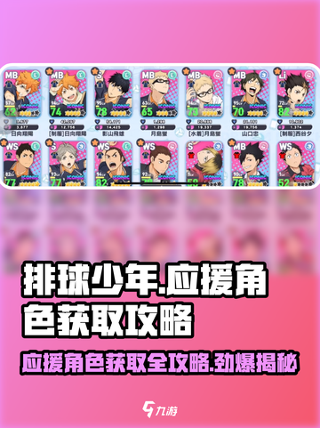 排球少年手游💥应援角色获取秘籍🔥超全攻略来啦！截图1