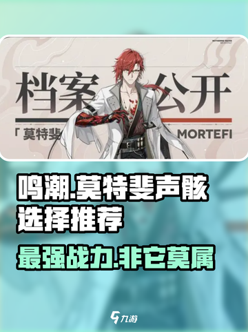 鸣潮⚡莫特vs斐声vs骸骨，最强输出谁与争锋！🔥截图1