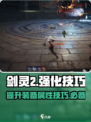 剑灵2手游强化技巧有哪些介绍