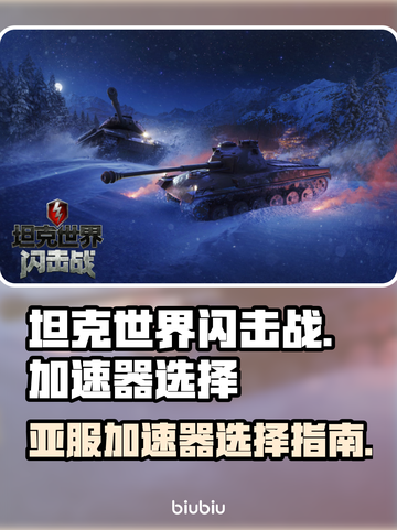 坦克世界闪击战🔥亚服加速器推荐🎉截图1