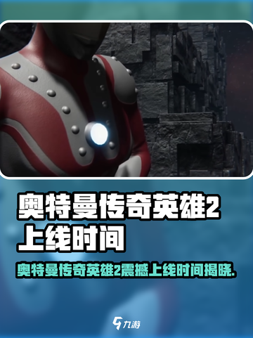 🔥奥特曼传奇英雄2震撼上线！💥🎮截图1