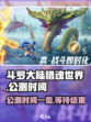 斗罗大陆猎魂世界上线时间一览介绍