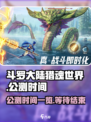 斗罗大陆猎魂世界上线时间一览介绍