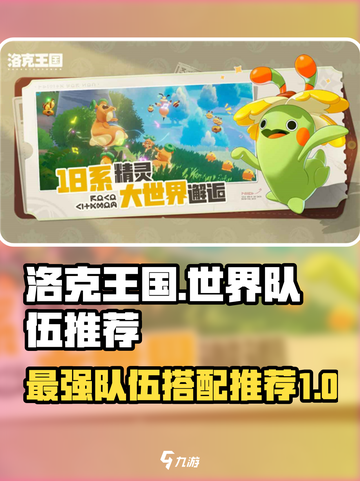洛克王国世界队伍推荐介绍截图1