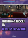 暗影格斗3斯文怎么打介绍