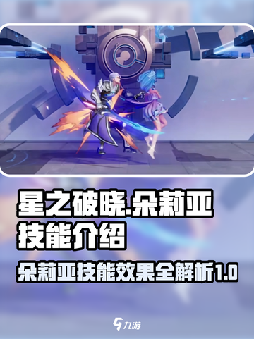 星之破晓朵利亚技能是什么介绍截图1