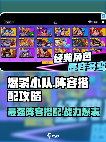 爆裂小队🔥最强阵容搭配攻略来啦！玩游戏名制胜关键👇截图1