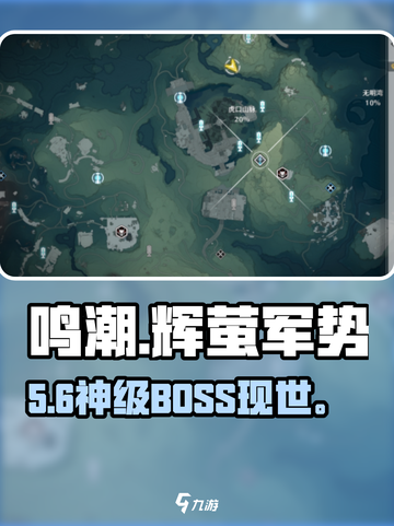 🔥鸣潮BOSS位置曝光！辉萤军势速刷🎯截图1