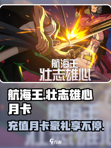 航海王壮志雄心月卡🔥超值福利等你来拿！截图1