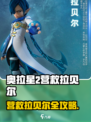 奥拉星2营救拉贝尔🔥超详细攻略来啦！🎮💥