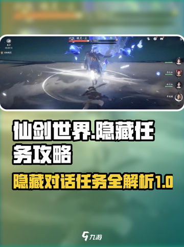 仙剑世界隐藏对话任务详解介绍截图1