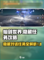 仙剑世界隐藏对话任务详解介绍