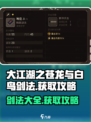 大江湖之苍龙与白鸟剑法🔥获取全攻略🎉
