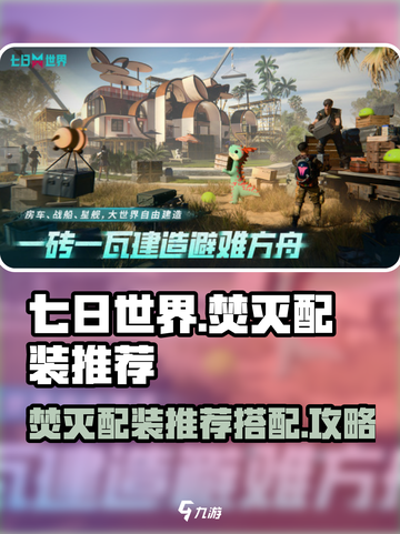 七日世界焚灭配装推荐介绍截图1