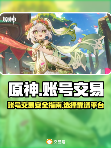 原神账号交易⚡选对平台很重要！🔥截图1