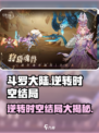 斗罗大陆逆转时空结局是什么介绍