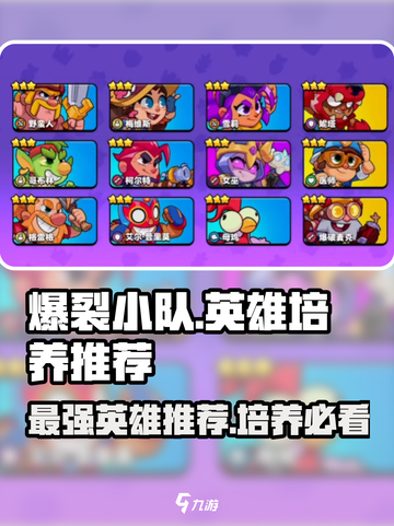 爆裂小队🔥：必培养的最强英雄推荐！💥截图1
