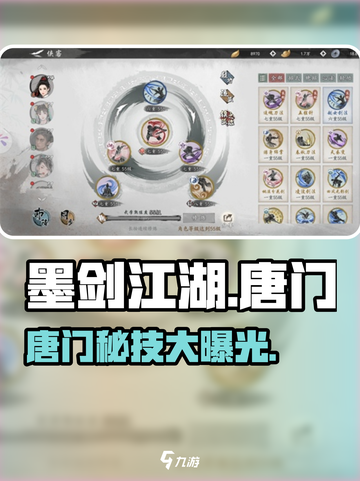 墨剑江湖🔥唐门攻略：揭秘最强唐门玩法✨截图1