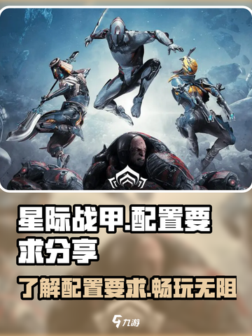 星际战甲手游💥最低配置要求分享！🔥截图1