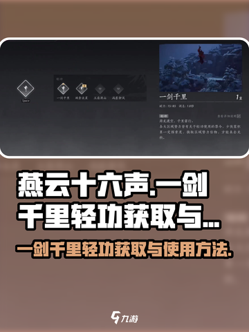 燕云十六声一剑千里轻功在哪里获取介绍截图1