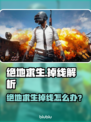 💥绝地求生掉线救星！加速器推荐来啦🎮