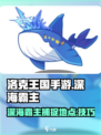 洛克王国手游深海霸主在哪抓介绍