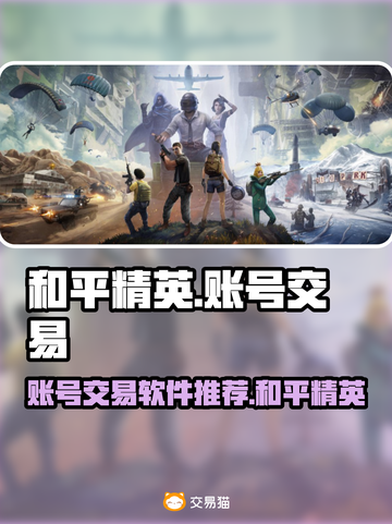 和平精英账号交易👉靠谱平台推荐🎉截图1