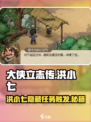 大侠立志传洪小七的请求如何触发介绍