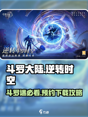 斗罗大陆逆转时空🔥预约下载安装全攻略来啦！截图1