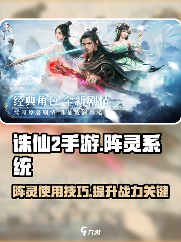 诛仙2手游阵灵系统🔥超全使用攻略来啦！截图1