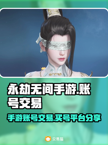 永劫无间手游账号交易🔥哪里买号最靠谱？截图1