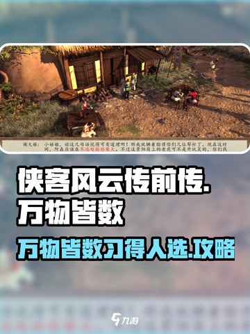 侠客风云传前传万物皆数给谁介绍截图1