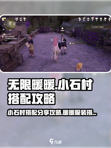 无限暖暖小石村搭配攻略介绍截图1