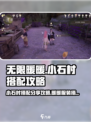 无限暖暖小石村搭配攻略介绍