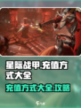 星际战甲手游如何充值介绍