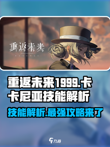 重返未来1999💥卡卡尼亚技能全解析！🔥截图1
