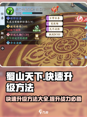 蜀山天下怎么升级快介绍截图1