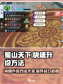 蜀山天下怎么升级快介绍