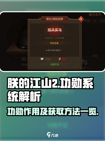 朕的江山2功勋有什么用介绍截图1