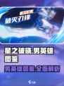 星之破晓🔥男英雄全揭秘，最强图鉴来了！