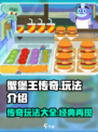 蟹堡王传奇玩法有哪些介绍